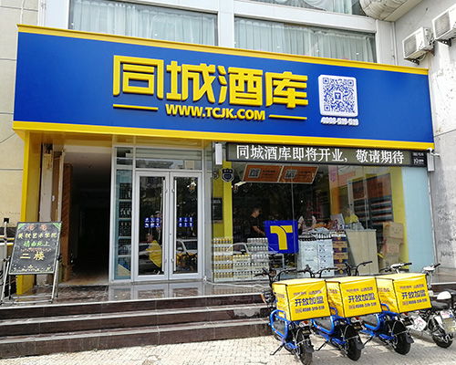 同城酒庫 圖 同城酒庫招商條件 長治同城酒庫招商