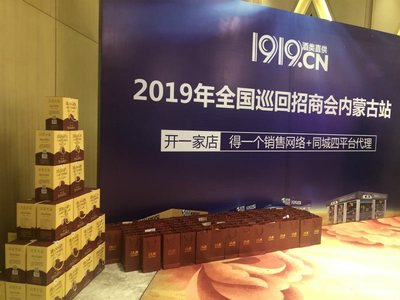新零售 新征程--1919千城萬店巡回招商會走進(jìn)呼和浩特